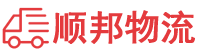 自贡物流专线,自贡物流公司